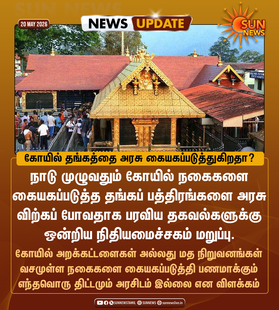 sunnewstamil's tweet photo. #NewsUpdate | கோயில் தங்கத்தை அரசு கையகப்படுத்துகிறதா? - நிதியமைச்சகம் விளக்கம்
#SunNews | #templegold | #goldbond https://t.co/ZXqNJYhI3U