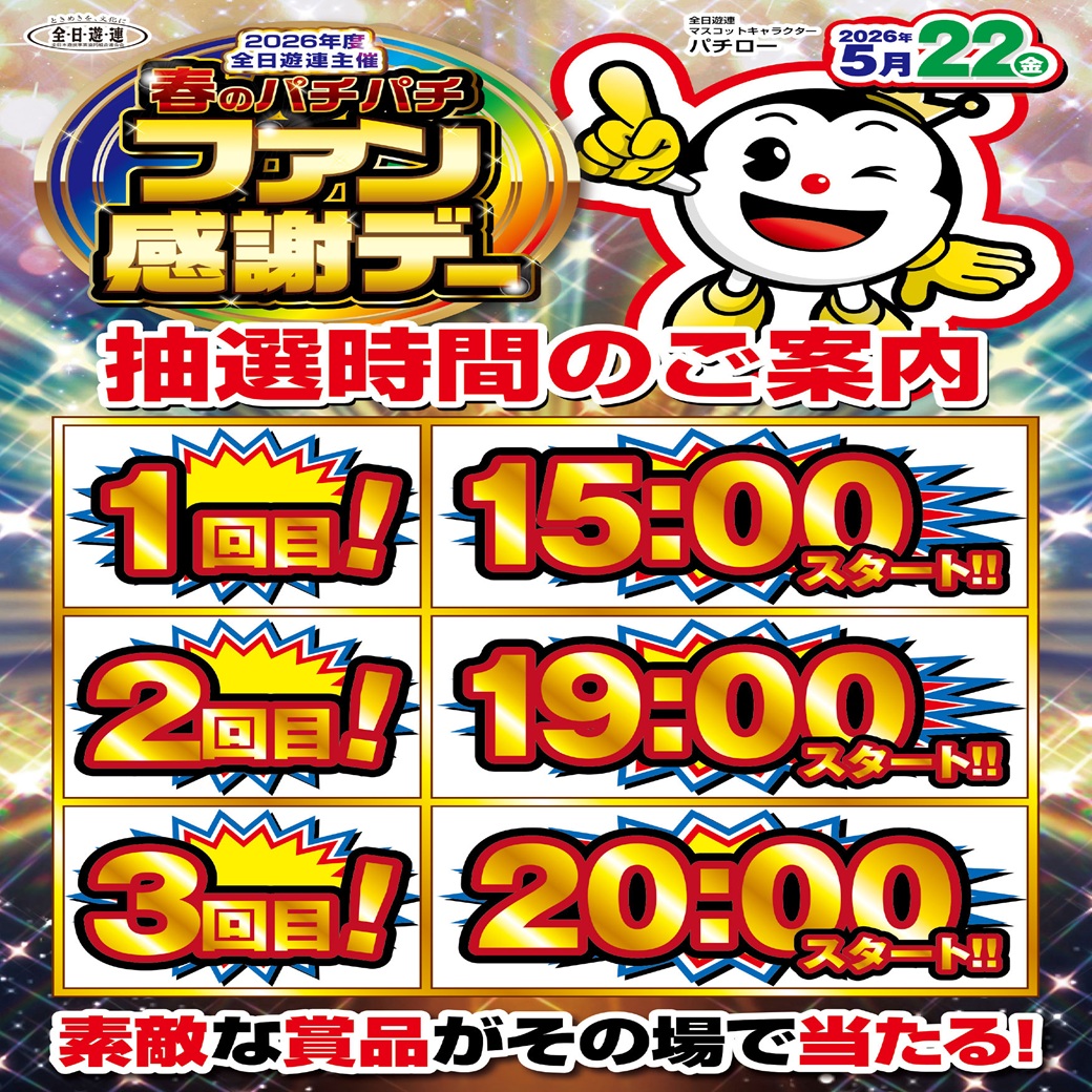 春のパチパチファン感謝デー】 明日22日から24日まで開催！！ 「春の