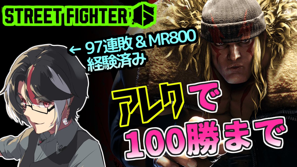 SF6 MR800と97連敗を知る男がアレックスで100勝するまで【残り15勝