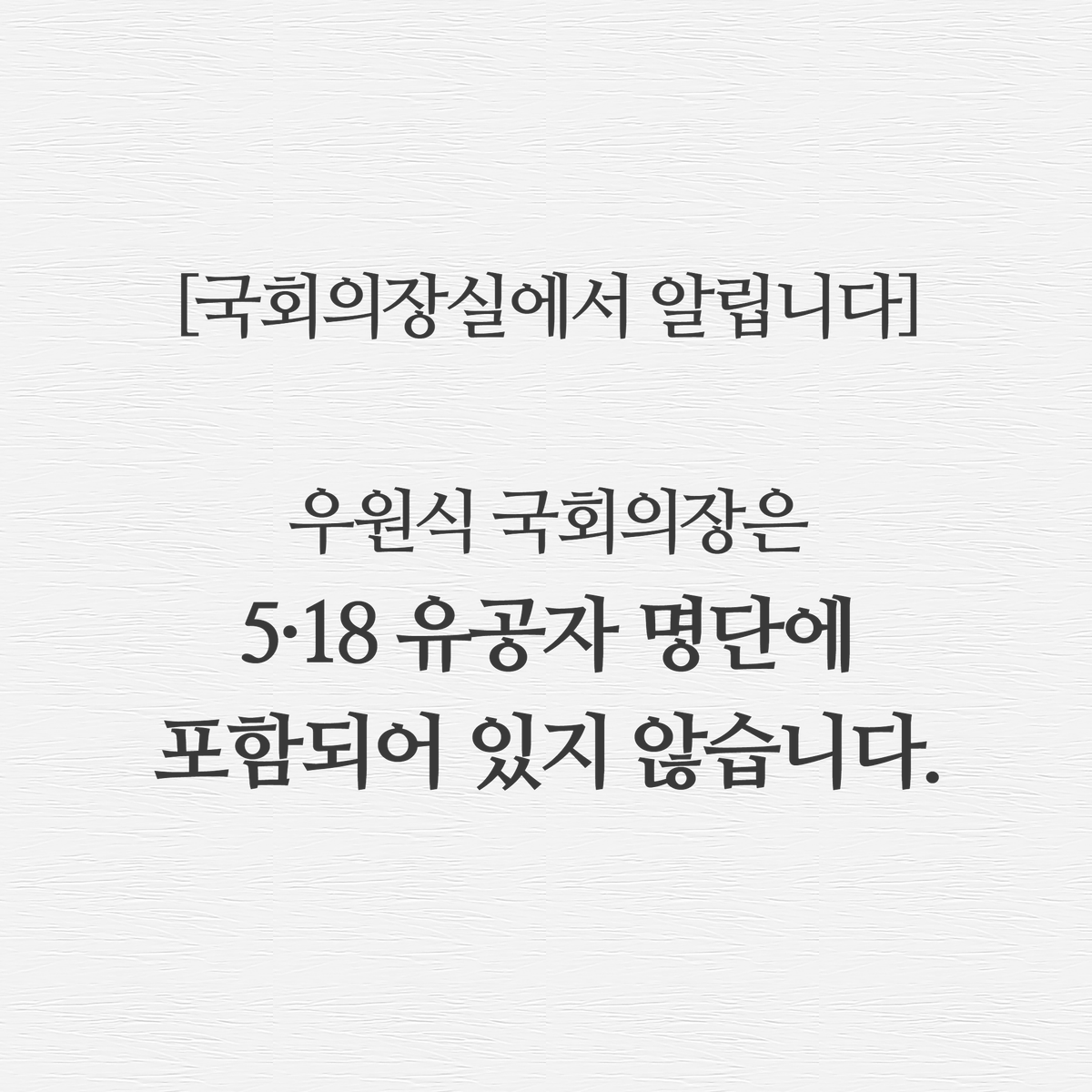 대한민국 제22대 전반기 국회의장 우원식 tweet media