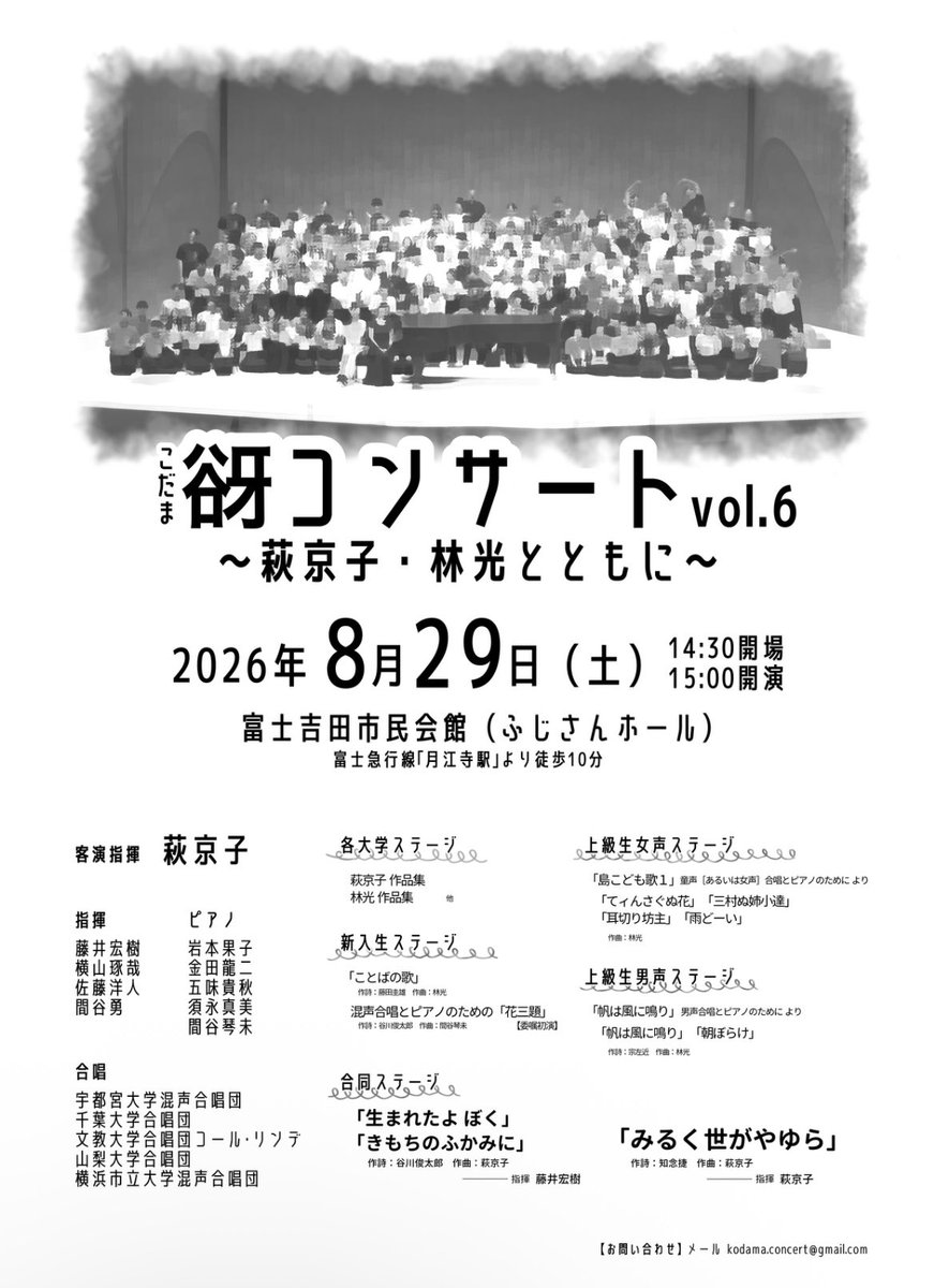 kodamaconcert's tweet photo. 【仮チラシ公開✨】

『谺コンサートvol.6〜萩京子・林光とともに〜』

🗓️2026年8月29日（土）
     14:30 開場/15:00 開演
📍富士吉田市民会館（ふじさんホール）

萩京子先生と林光先生の作品を中心にお送りする今年の谺コンサート！ https://t.co/ccZsjgEaqi