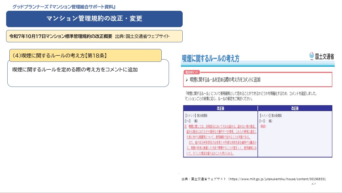 goodplanners's tweet photo. ★喫煙に関するルールの考え方【第18条】・・・⑱ | グッドプランナーズマンション管理士事務所 https://t.co/JYw85UUUWk https://t.co/EyDiwBqAq2