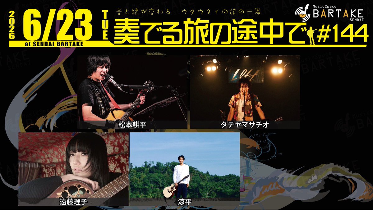 🎤ライブ告知🎤 2026年6月23日(火) 仙台BARTAKE 『BARTAKE presents