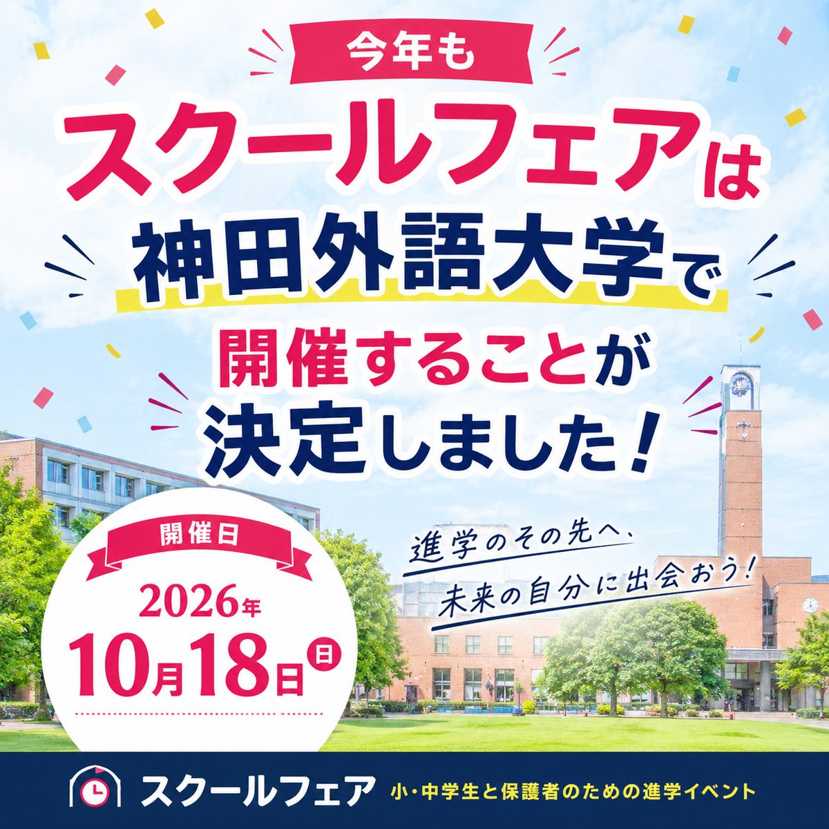 JAC_VSF's tweet photo. 📢今年のスクールフェアも神田外語大学で開催決定！

学校選びは未来選び。

広大なキャンパスで、中学・高校の先生方と直接相談できる千葉県最大級の進学イベントです！

📅2026年10月18日（日）
📍神田外語大学
🎫入場無料

今年もご期待ください！

#スクールフェア2026
#高校受験
#中学受験 https://t.co/58CqxPNJtW