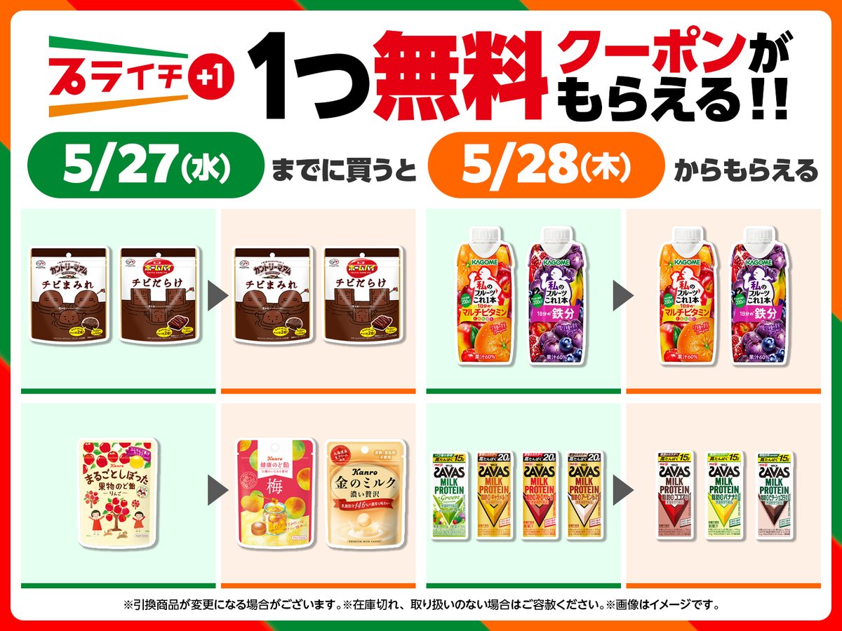 🟧🟩🟥 5/21(木)～5/27(水)に買える #プライチ はこちら✨ 🟧🟩🟥 気に