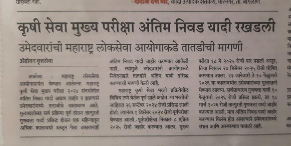 ShivSankpal's tweet photo. जा.क्र. 055/2025 महाराष्ट्र कृषी सेवा 2024 प्रक्रिया पूर्ण होऊन 4 महिन्याचा कालावधी पूर्ण होत आहे,तरीही अंतिम निवड यादी रखडली! उमेदवारांना न्याय देत मा. @mpsc_office
 यांनी त्वरित अंतिम निकाल जाहीर करावा ही नम्र विनंती.
@mpsc_office 
@bhimanwar 
@Dev_Fadnavis 
@bharanemamaNCP https://t.co/t8yeLpJzWk