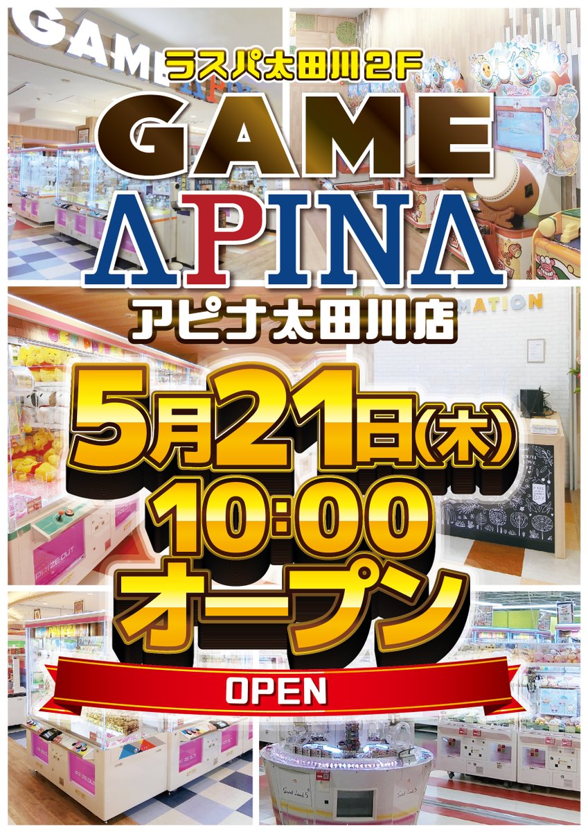 apina_ootagawa's tweet photo. ◤いよいよ明日！◢
5月21日(木)アピナ太田川店オープン！
「ラスパ太田川」2階についに誕生✨

地域最大級のクレーンゲーム🧸
アイテム数も豊富なガシャポンのデパート🔴
学校帰りにもおすすめプリコーナー🫶
etc...
たくさんのゲームをご用意！
ご来店をお待ちしています！
#アピナ太田川店 #アピナ https://t.co/wbeE8gGJcn