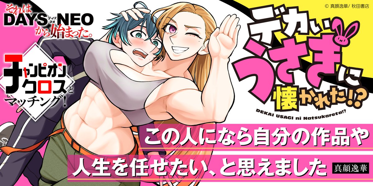 真顔 逸華@デカいうさぎに懐かれた!?1巻発売中 tweet media