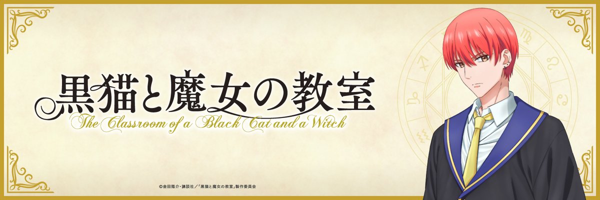 黒猫と魔女の教室公式【TVアニメ化決定&最新14巻発売中