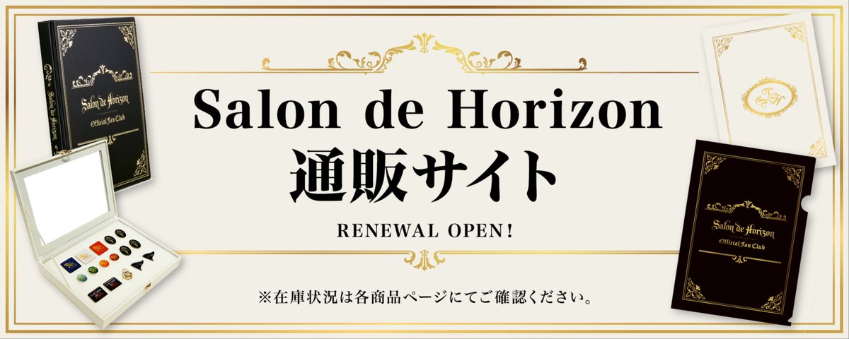 Salon de Horizon １ 2+3 7 8 31 など Salon de Horizonファンクラブからのお知らせ📢】 ファンクラブ通販