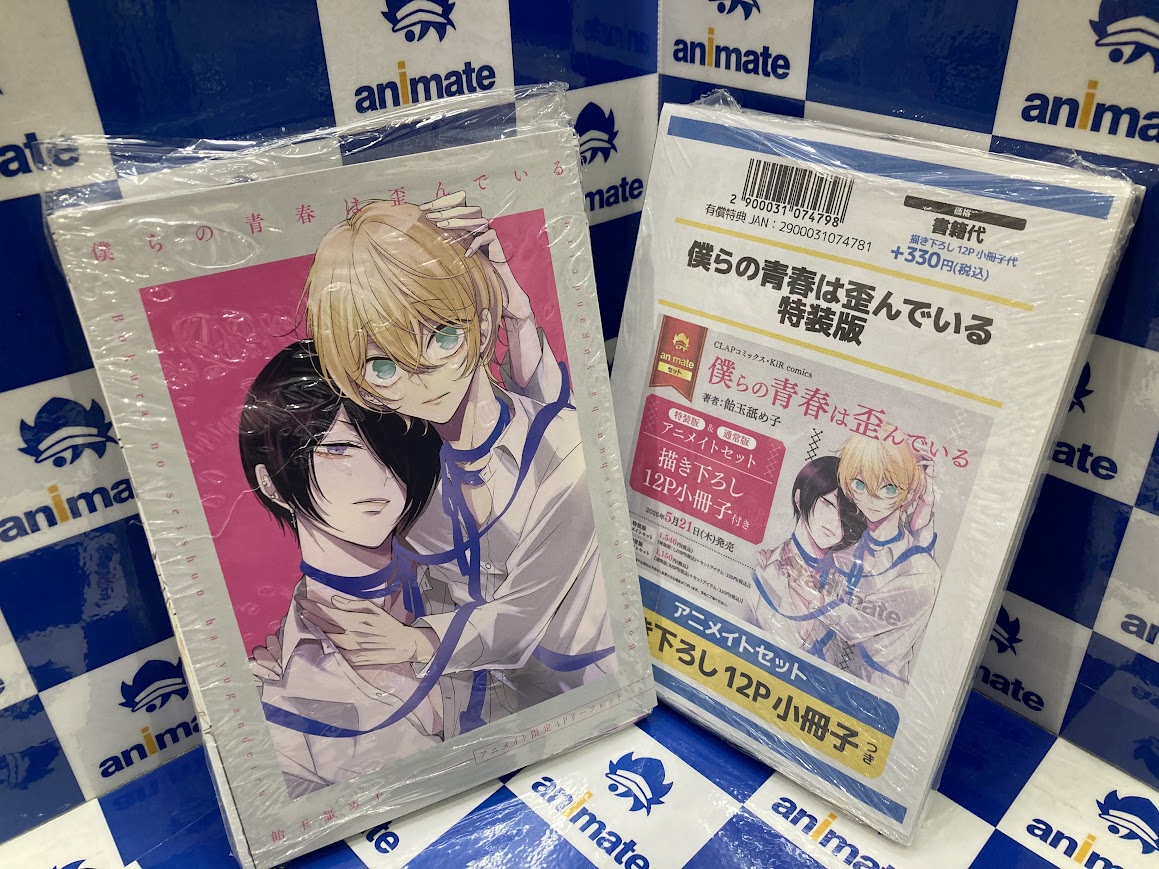 飴沢狛 ぽんずアメ 同人誌 特典 セット 書籍入荷情報】 僕らの青春は歪んでいる 特装版 アニメイトセットが