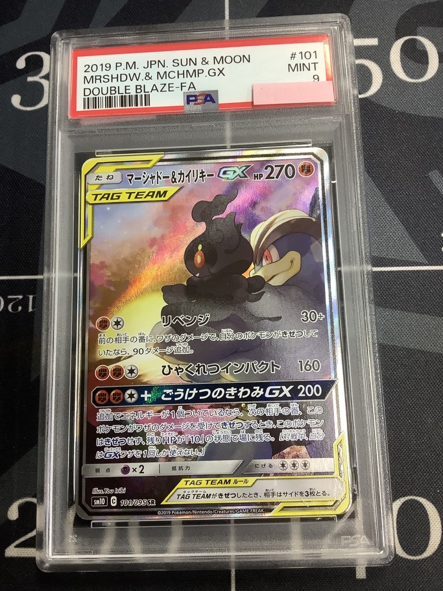 ポケモンカード 入荷情報】 PSA9 SM10 マーシャドー＆カイリキーGX SR