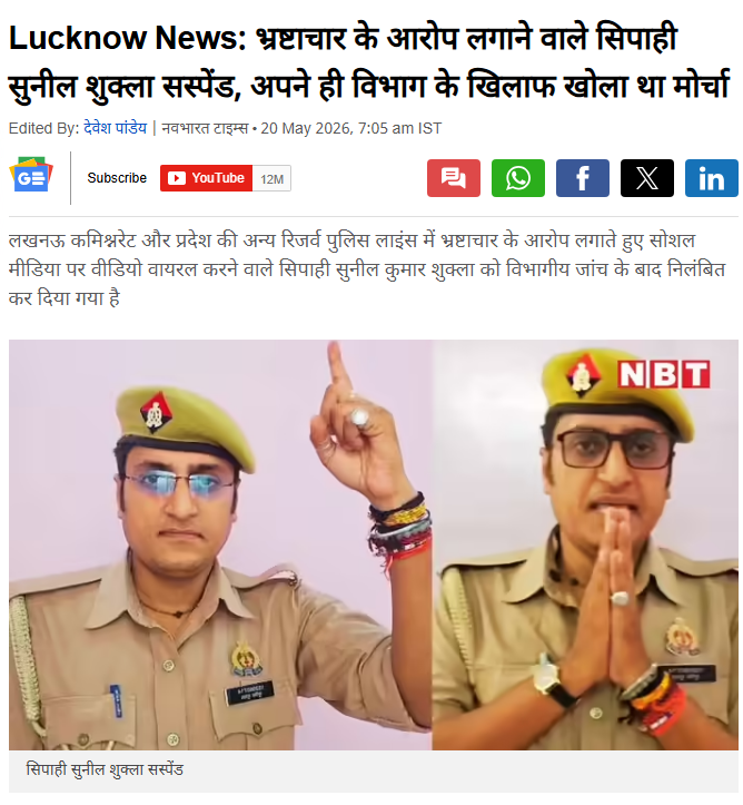 INCUttarPradesh's tweet photo. 'भ्रष्टाचार' करने वाले मस्त, 'भ्रष्टाचार' उजागर करने वाले पस्त!

लखनऊ पुलिस के इस सिपाही ने बड़ी ईमानदारी से विभाग का 'बिज़नेस मॉडल' जनता को समझाया था कि कैसे ड्यूटी के नाम पर हर सिपाही से ₹2000 लेकर, एक सेक्शन से महीने का ₹8 लाख का 'मुनाफा' कमाया जा रहा है।

लेकिन हर वक्त 'एक्शन मोड' पर रहने वाली हमारी सरकार का 'एक्शन' तो देखिए! कार्रवाई तो की... लेकिन वसूली करने वाले साहबों पर नहीं, बल्कि भ्रष्टाचार के खेल को उजागर करने वाले इस सिपाही पर ही। 

और वजह क्या बताई.. यूपी पुलिस की सोशल मीडिया पॉलिसी तोड़ने की!

आवाज दबाने से भ्रष्टाचार खत्म नहीं होता, बल्कि सरकार की नीयत बेनकाब होती है।