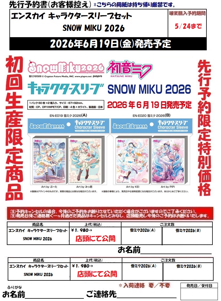 エンスカイ キャラクタースリーブセット SNOW MIKU 2026「雪ミク2026
