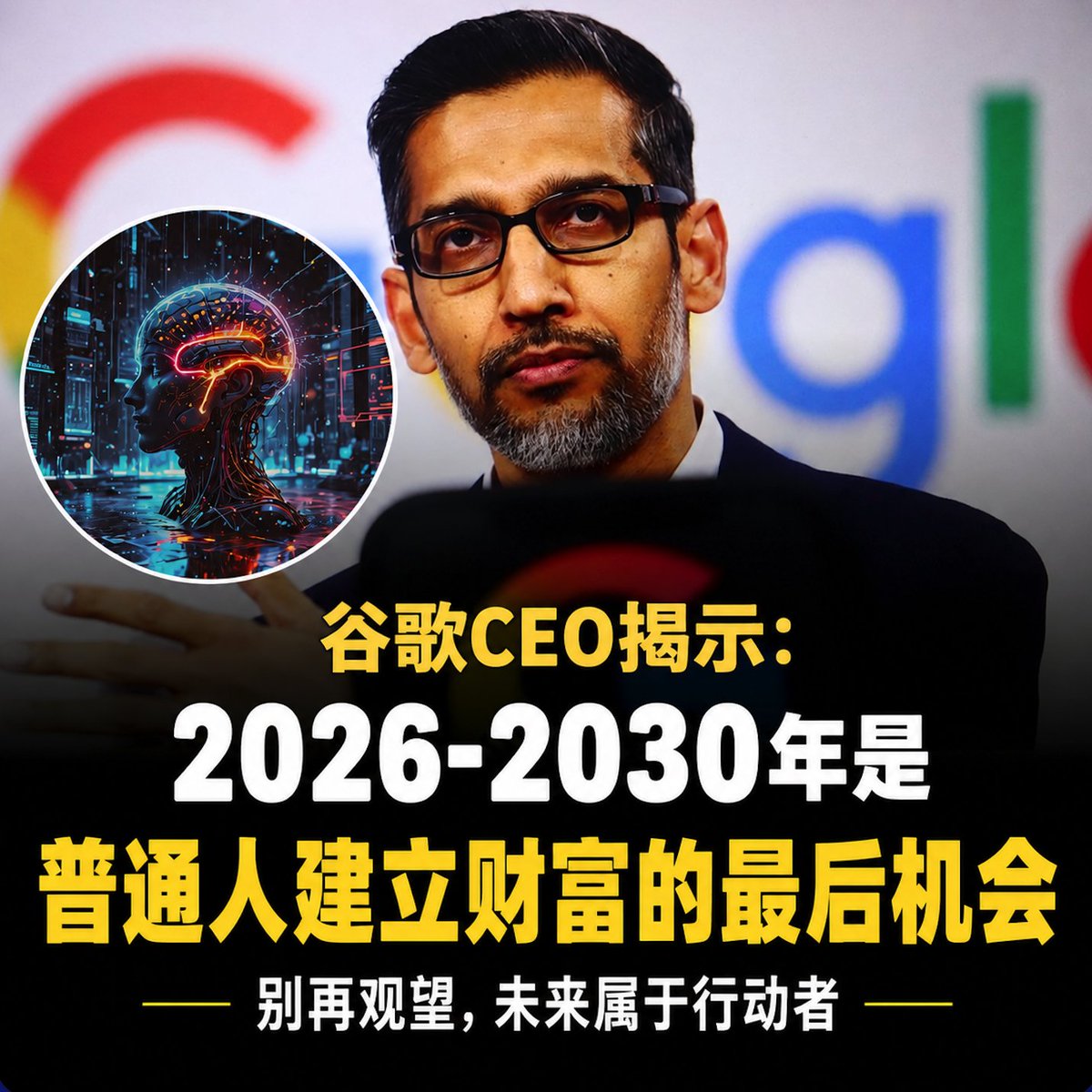 laobaishare's tweet photo. 谷歌 CEO 说：

未来 3 年，是普通人最后一次靠"信息差"暴富的机会。

错过这一波，下一波至少等 20 年。 https://t.co/tJUY3Yfosj