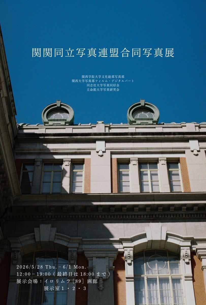 K_G_P_C's tweet photo. こんにちは！関西学院大学写真部です📷

【2026年　関関同立展のお知らせ🏫】

昨年に引き続き四大学の合同展示会に参加させていただきます！

会期：5/28(木)〜6/1(月)
時間：12:00〜19:00　(最終日のみ18:00まで)
会場：イロリムラ［89］画廊　展示室1・2・3

皆様のご来場をお待ちしております！ https://t.co/IVC2dISlGH