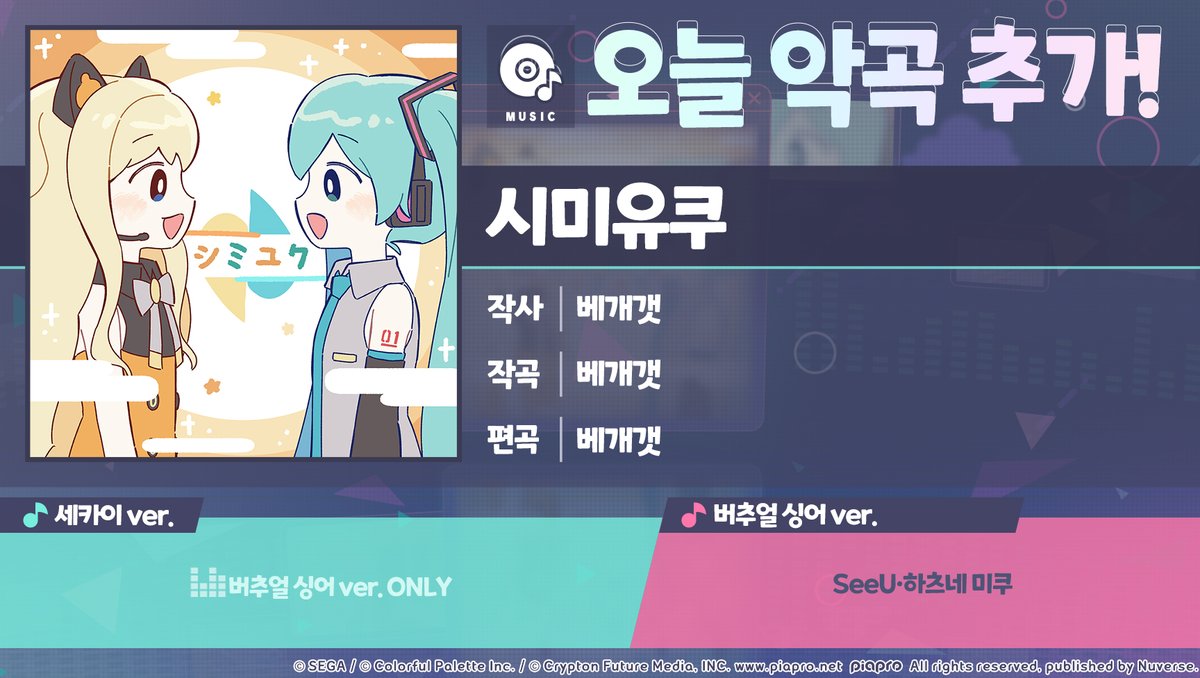 kr_pjsekai's tweet photo. 🎶악곡 '시미유쿠' 추가!🎶

5/21 15:00부터 SeeU 신규 악곡 '시미유쿠'가 추가됩니다!
한국 서버 한정 곡이 새롭게 선보이니 마음껏 즐겨보세요!

추가된 악곡은 게임 내 '음반 상점'에서 교환할 수 있습니다.
 
지금 바로 '프로세카'에서 확인하기: 
https://t.co/Dda8TvnOJs 
 
#세카이악곡정보 https://t.co/jio2BYn9i6