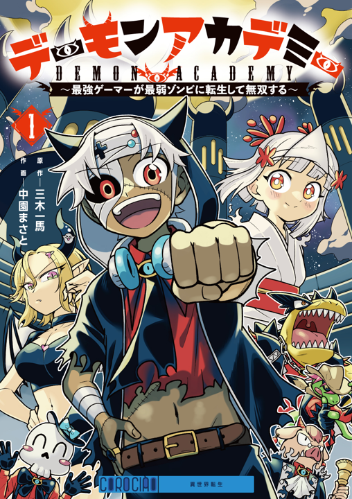 世*界様 コロコロコミック コロちゃお発 #異世界まんが ！ 😈デーモンアカデミー 最新話公開中
