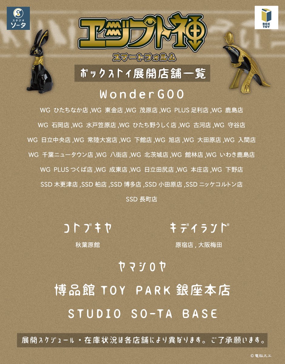 ✨🪙発売店舗のご案内⚖️✨ ボックストイ 『電脳大工エジプト神