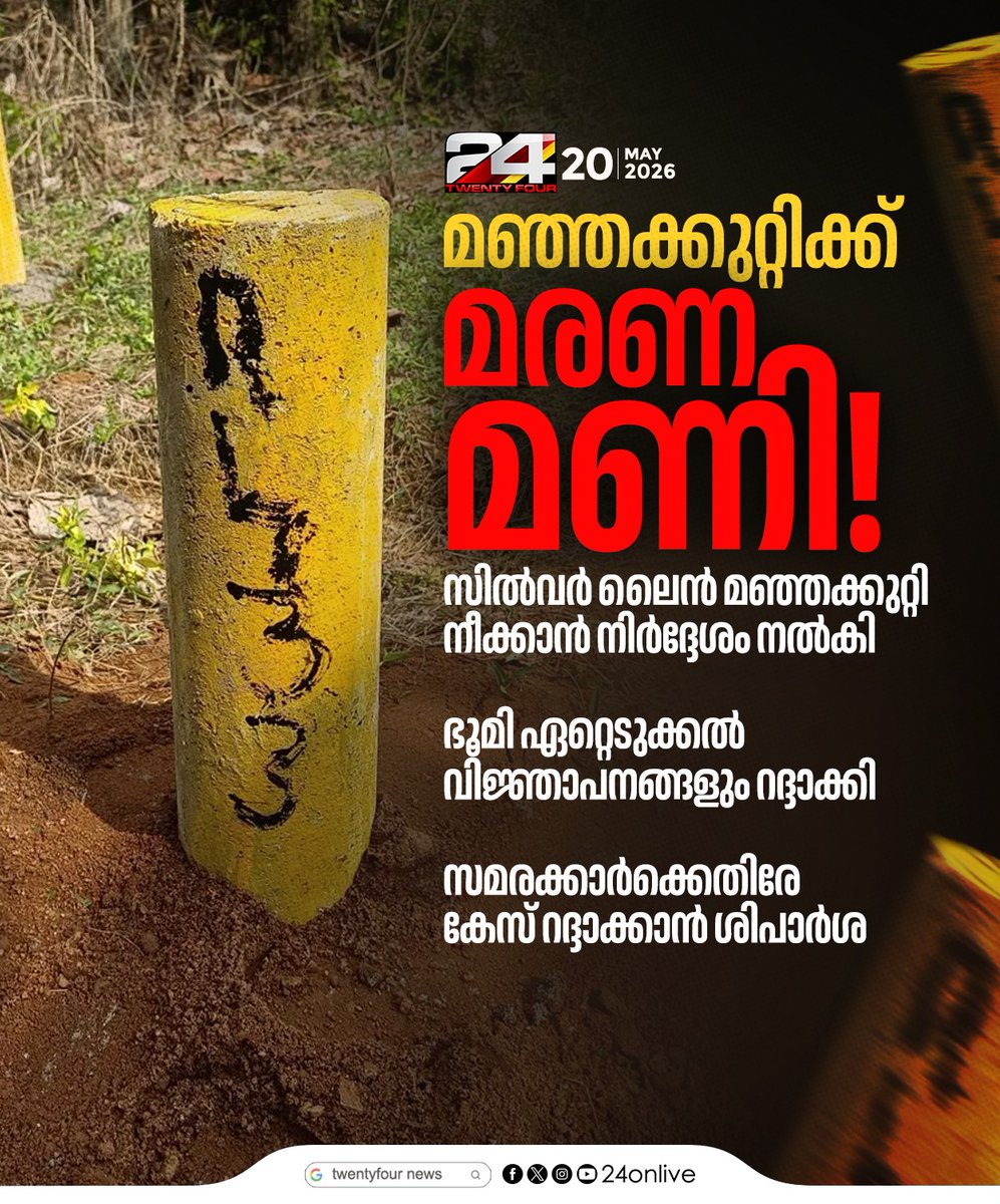 24onlive's tweet photo. 'സിൽവർ ലൈൻ പദ്ധതി ഉപേക്ഷിച്ചു';മുഖ്യമന്ത്രി
#VDSatheesan #SilverLineProject #KRail #KeralaNews https://t.co/2QsP8qcWpI