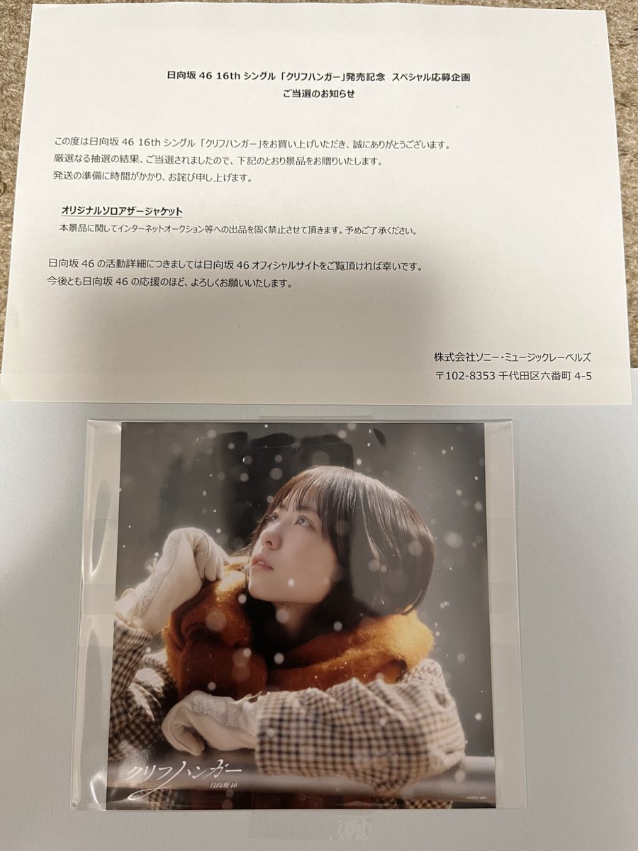 日向坂46 正源司陽子　クリフハンガー　ソロアザージャケット しょげこさんのソロアザージャケットが当たった！！！！！😆🙌 #日向坂