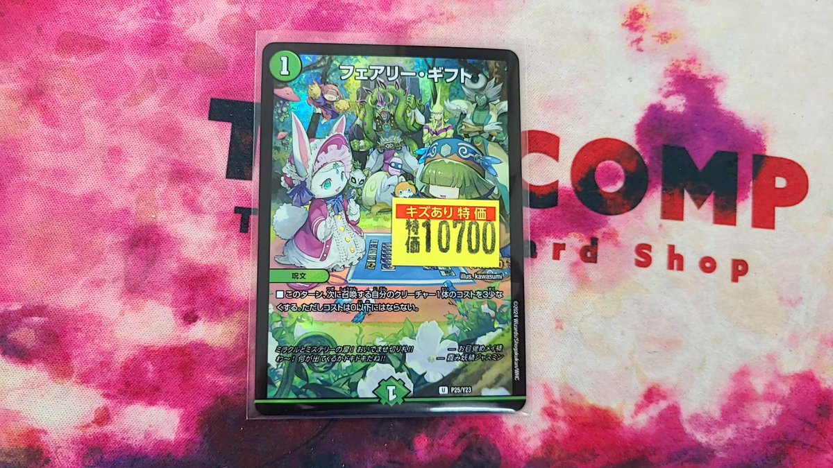 デュエマ 買い取らせていただきました💞 フェアリー・ギフトPR ¥1⃣0⃣