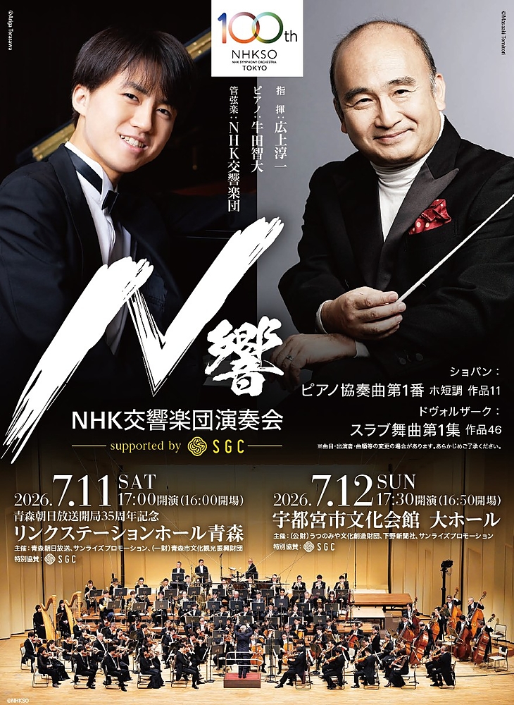 eplus_classic's tweet photo. ＼チケット好評発売中‼／
✦━━━━━━━━━━━━━━━━━✦
　NHK交響楽団演奏会 supported by SGC
✦━━━━━━━━━━━━━━━━━✦

世界的に活躍する人気指揮者・ #広上淳一 と、国内外のコンクールで入賞を果たす若手ピアニスト #牛田智大 を迎え、7月に青森、栃木で開催‼

📅7/11(土) 📍リンクステーションホール青森 (青森県)
📅7/12(日) 📍宇都宮市文化会館 大ホール (栃木県)

🎫👇
https://t.co/2ptXSmHqA4