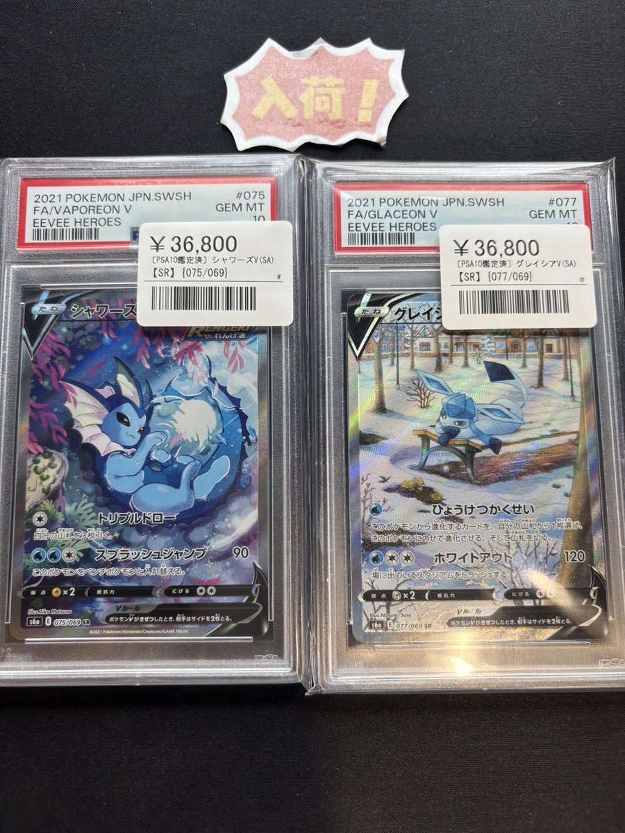 シャワーズとグレイシア　PSA10 🌟【ブイズPSA10入荷情報】🌟 🌟シャワーズV(SA)【SR】 ¥36,800