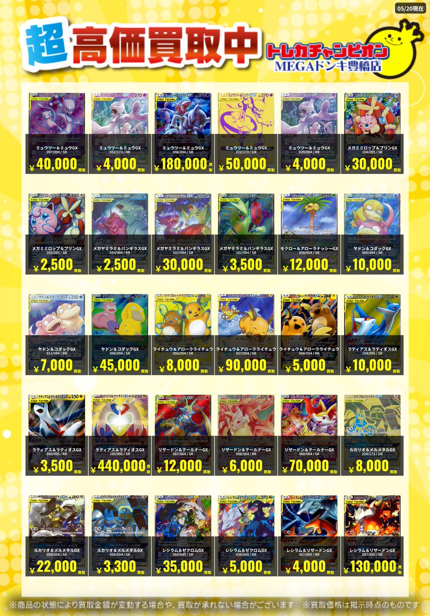 📌#トレチャンドンキポケカ買取表 📌 🐧ポケカ 買取募集🐧 〖TAG TEAM
