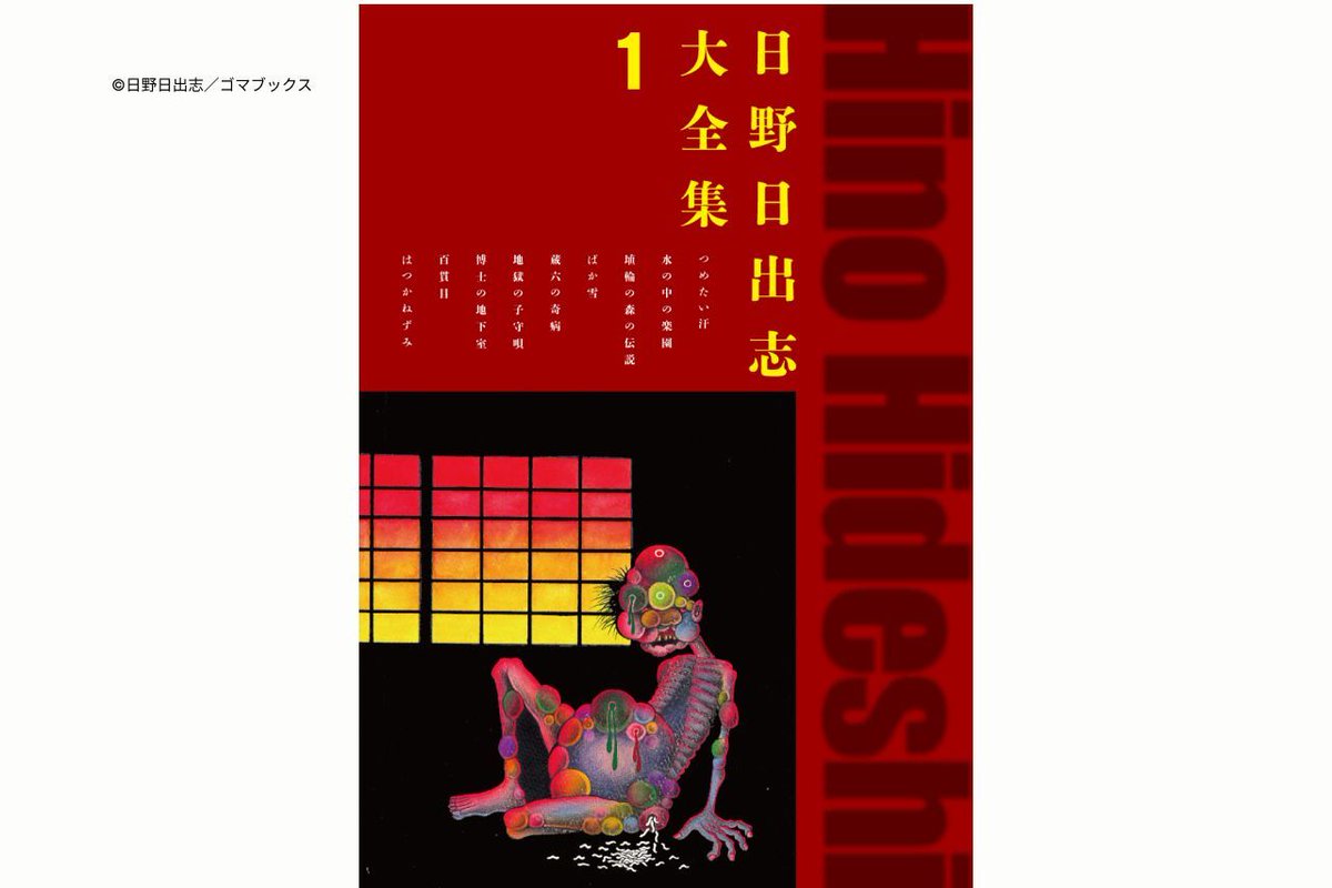 zaiyasha's tweet photo. 【「in-Sight インサイト」作品公開！】 
豊穣としてのテクスト ～日野日出志「蔵六の奇病」と石垣りん「崖」～ 
https://t.co/lmq39XYI4I

描かれない絵と、落ち続ける女たち���―二つの作品が成す「人間」という織物。 

カテゴリー：評論・書評
シリーズ：マンガ森、微かな足跡を辿って 

カバー画像：『日野日出志大全集1』（日野日出志／ゴマブックス）
(C)日野日出志／ゴマブックス