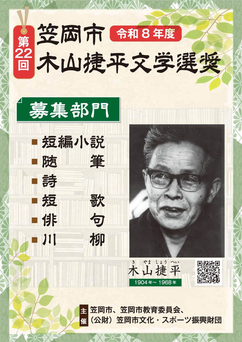 kasaoka_lib's tweet photo. 「第22回笠岡市木山捷平文学選奨」募集のお知らせ②
●締切
　短編小説・随筆・詩：令和8年9月25日（金）
　短歌・俳句・川柳：令和8年11月5日（木）

詳細はこちら▼
https://t.co/XqUZID6wJn

#木山捷平 #笠岡市 #文学賞 #文学選奨 #小説 #短編小説 #応募 https://t.co/iRCvvPdoxN