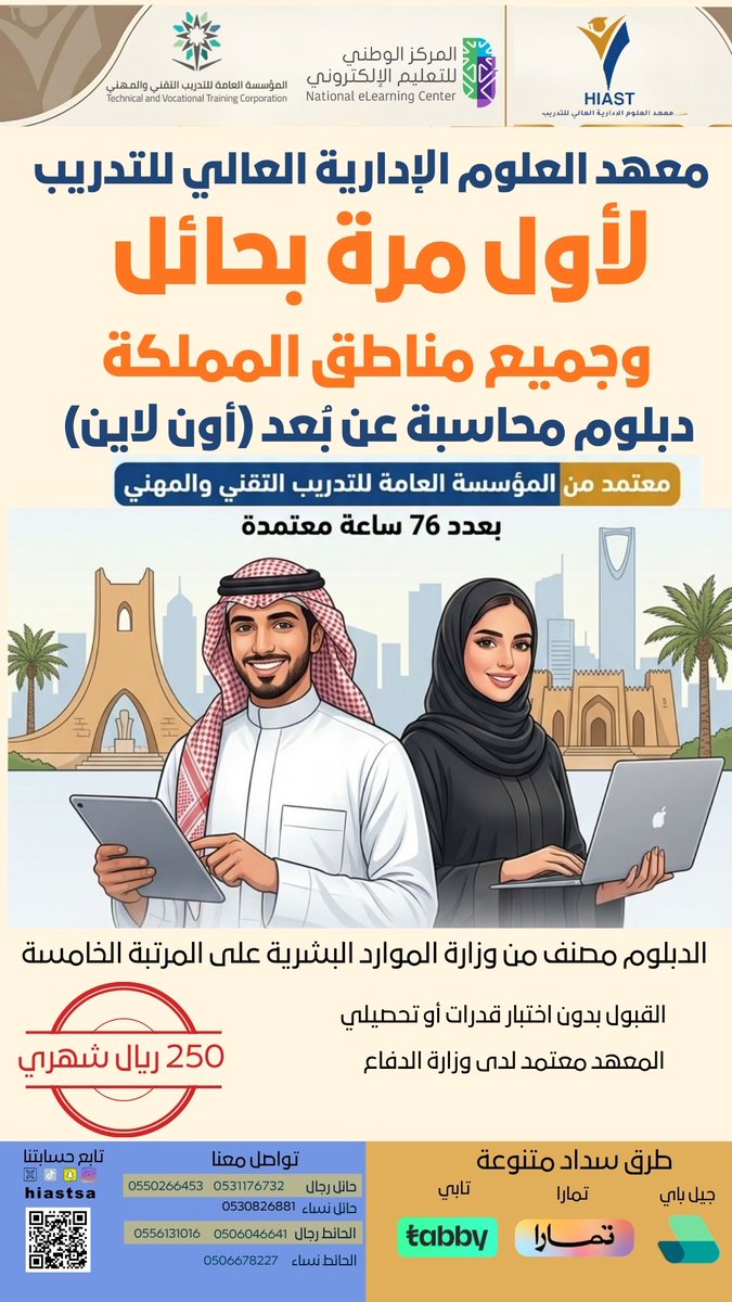 hiastsa's tweet photo. 📢متاح الآن دبلوم المحاسبة عن بُعد!
🎓دبلوم لمدة سنتين ونصف(شهادة جامعية متوسطة)
✅معتمد من المؤسسة العامة للتدريب التقني والمهني
💻دراسة عن بُعد بمرونة تناسبك ابدأ رحلتك المهنية في مجال المحاسبة وكن جزءًا من الفرص الوظيفية القادمة📈
⏳سارع بالتسجيل فالمقاعد محدودة! https://t.co/PTOzotkYYM