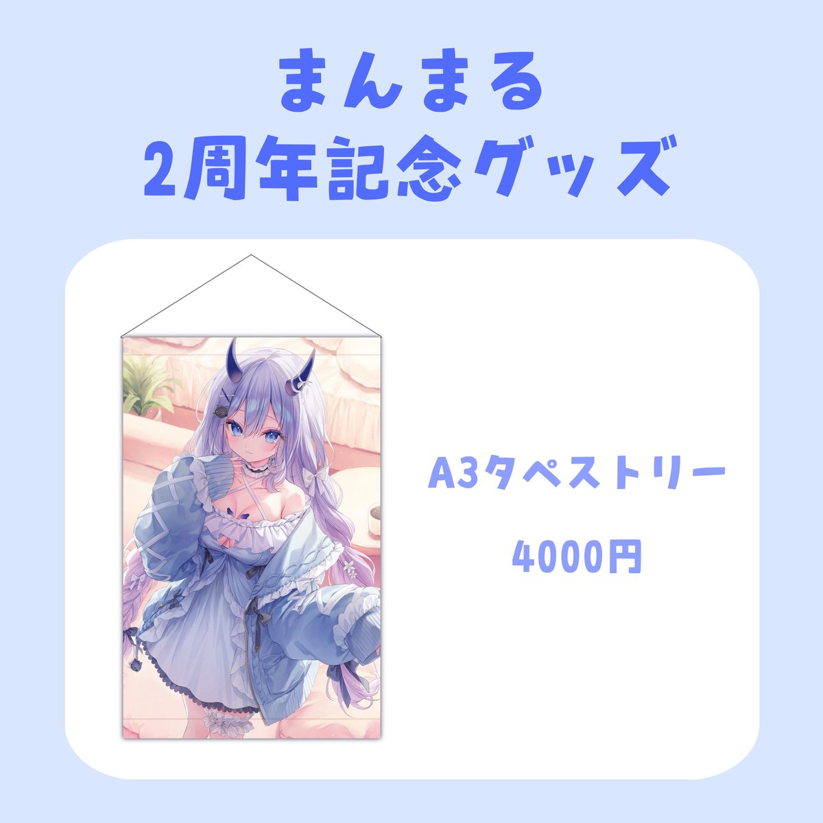 🌟グッズ紹介🌟 2周年記念イラストのA3タペストリー！ 販売期間残り1