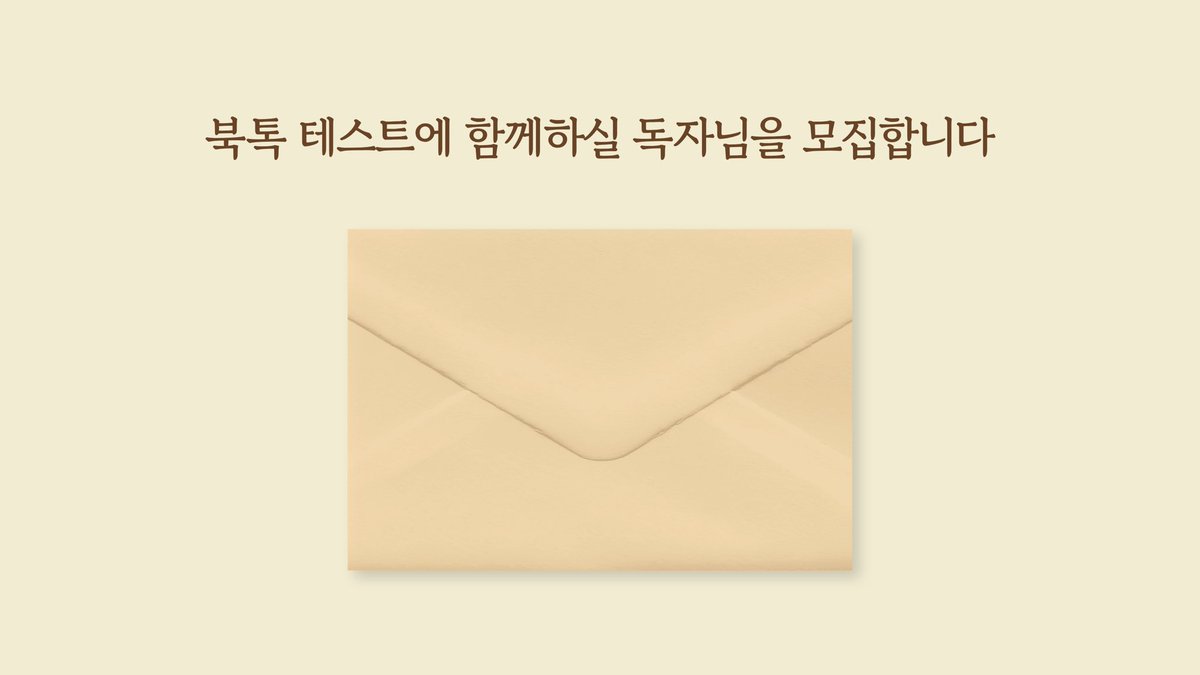 booktalk_app's tweet photo. 💛 [북톡] 공개 테스트를 진행합니다 💛

연우 시인님, 이형초 시인님과 함께하는 특별한 테스트에 여러분을 초대합니다 💌 별도의 신청 없이 앱 설치 후 작가님 구독만 하시면 됩니다! 😆 많은 분들께 닿을 수 있도록 #RT 부탁드립니다 🙏

📅 공식 테스트 기간
5/23(토) 00:00 ~ 5/24(일) 23:59 https://t.co/41WosdjVDU