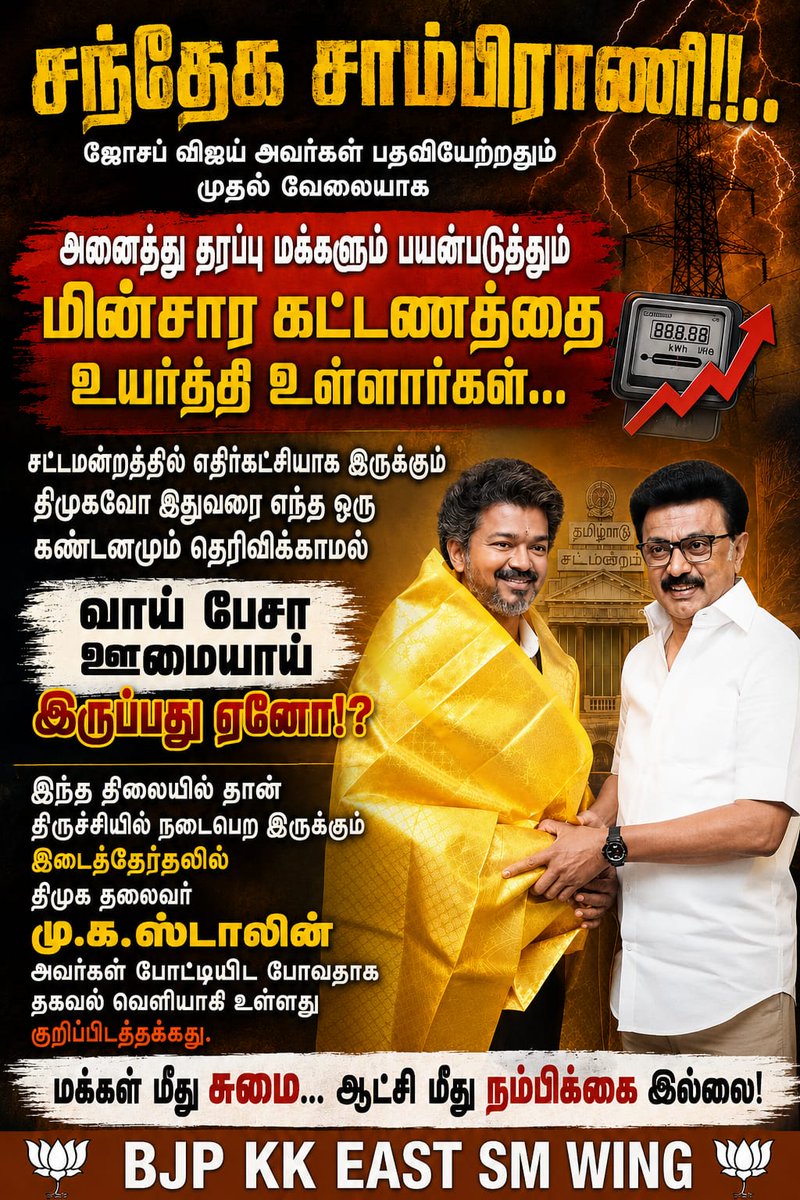 Sreesha_01's tweet photo. மக்கள் பிரச்சனைகளுக்காக குரல் கொடுக்க வேண்டிய எதிர்கட்சியான திமுக, இந்த விஷயத்தில் இதுவரை எந்த கண்டனமும் தெரிவிக்காமல் அமைதி காப்பதுதான்! இந்த மௌனத்திற்கு என்ன காரணம்? திருச்சியில் இடைத்தேர்தல் வரப்போகிறது என்பதாலா அல்லது வேறு ஏதேனும் ரகசியக் கூட்டணியா? https://t.co/FepGr9mcwV