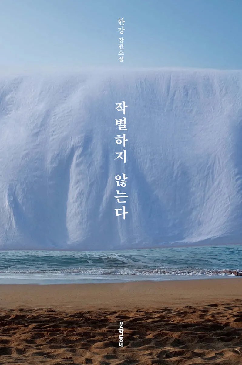 obs0817's tweet photo. 작별하지 않는다 https://t.co/EAJREEEHkW