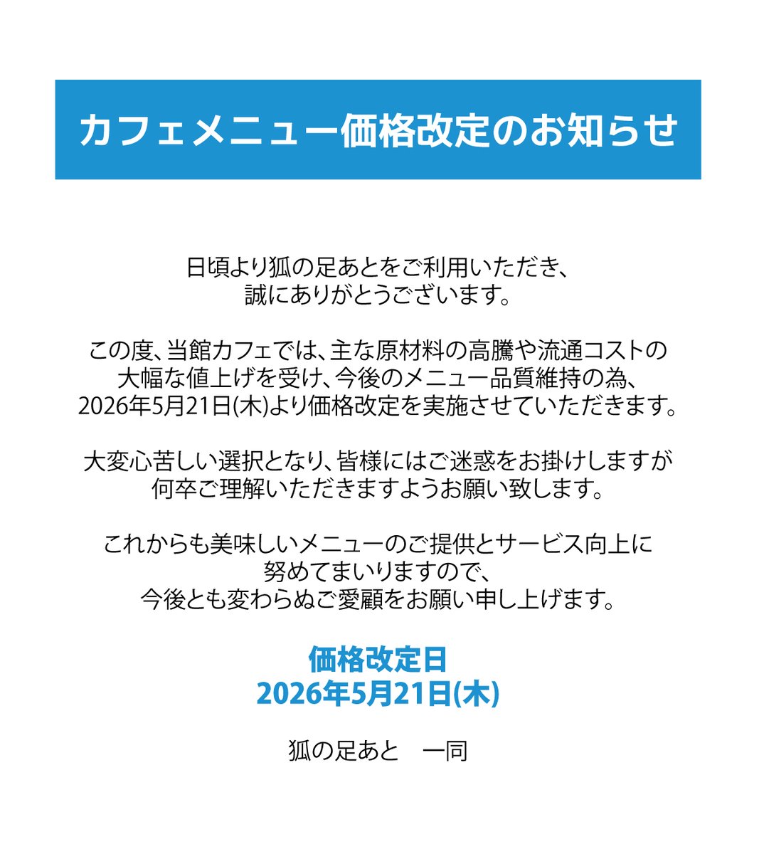 価格改定のお知らせ』 この度、当館カフェでは主な原材料の高騰や流通