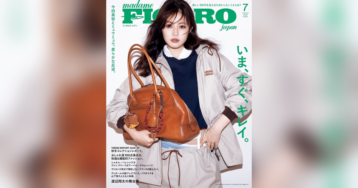 美容好き必見】 フィガロジャポン2026年7月号が発売✨ 「いま、すぐ