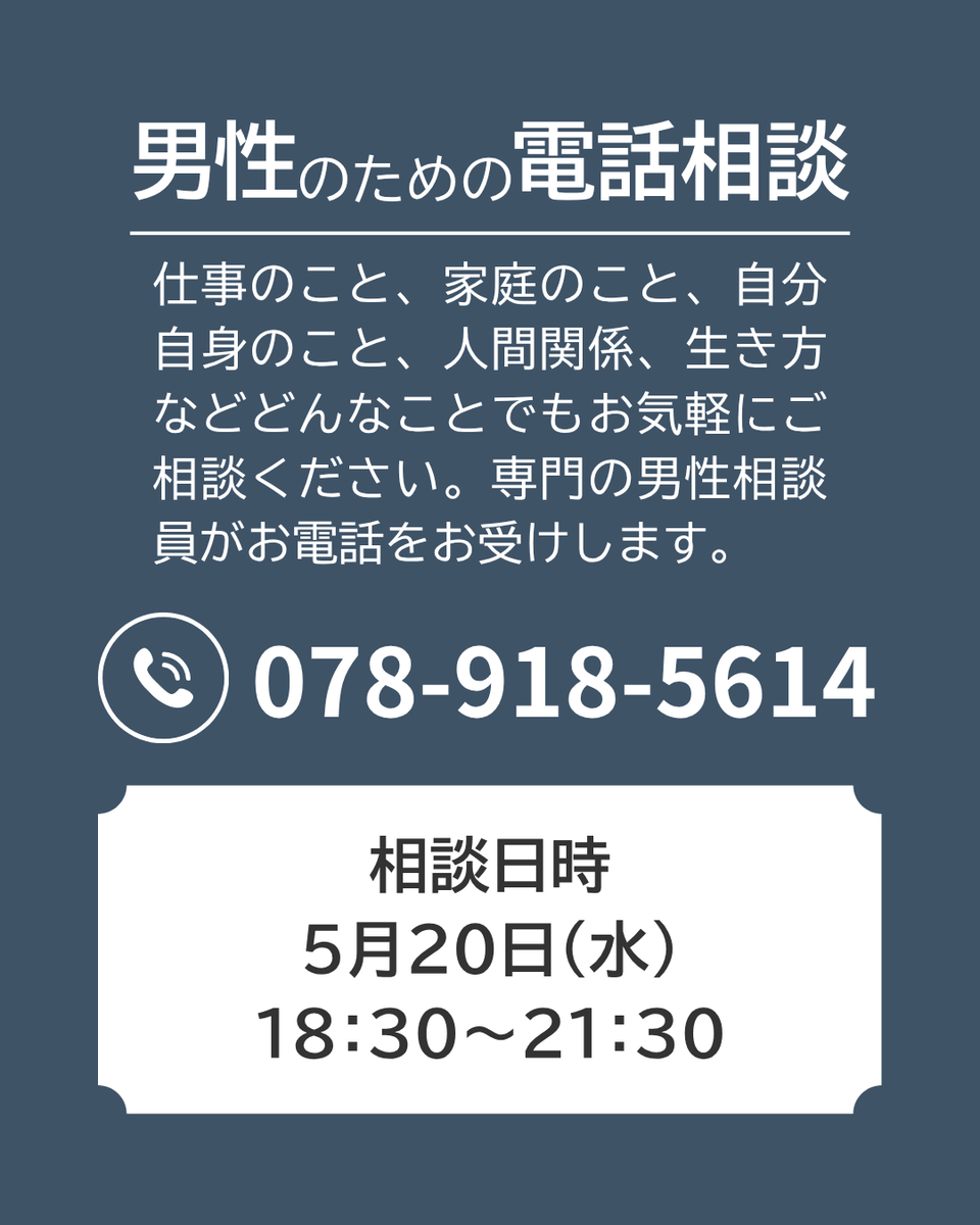 AKASHI_with_'s tweet photo. 本日5/20(水)18:30～21:30は男性のための電話相談を実施いたします。（※上記以外の時間帯はつながりません。）
【男性相談専用電話】078-918-5614
どんなことでもお気軽にご相談ください。専門の電話相談員がお電話をお受けします。
#人間関係 #悩み #男性 #学校生活 #将来への不安 #電話相談 https://t.co/oTPGfvbnng
