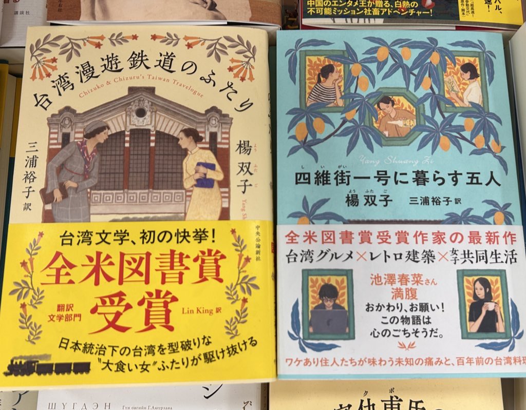 文芸】㊗️ ㊗️㊗️ 楊双子さん 『台湾漫遊鉄道のふたり』 英語版