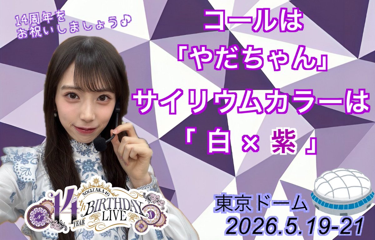 矢田萌華生誕祭実行委員会 tweet media