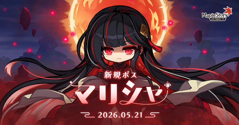 メイプルストーリー公式 (@MapleStory_JP) / Posts / X