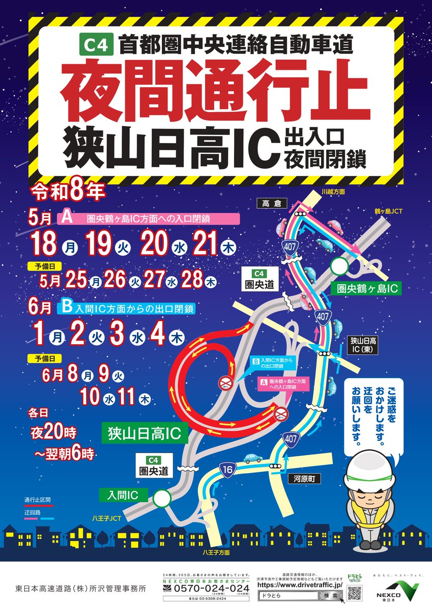 お知らせ：夜間閉鎖中止】 本日実施予定の #狭山日高IC の #夜間閉鎖