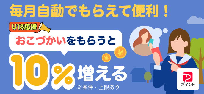 📣PayPay U18応援プロジェクト おこづかい、PayPayでもらうとちょっと
