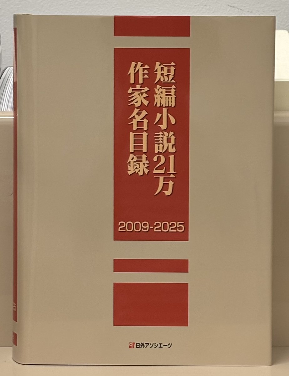⭐️英米小説原題邦題事典 2014-2025 短編小説21万作家名目録 2009-2025』 #日外アソシエーツ ISBN