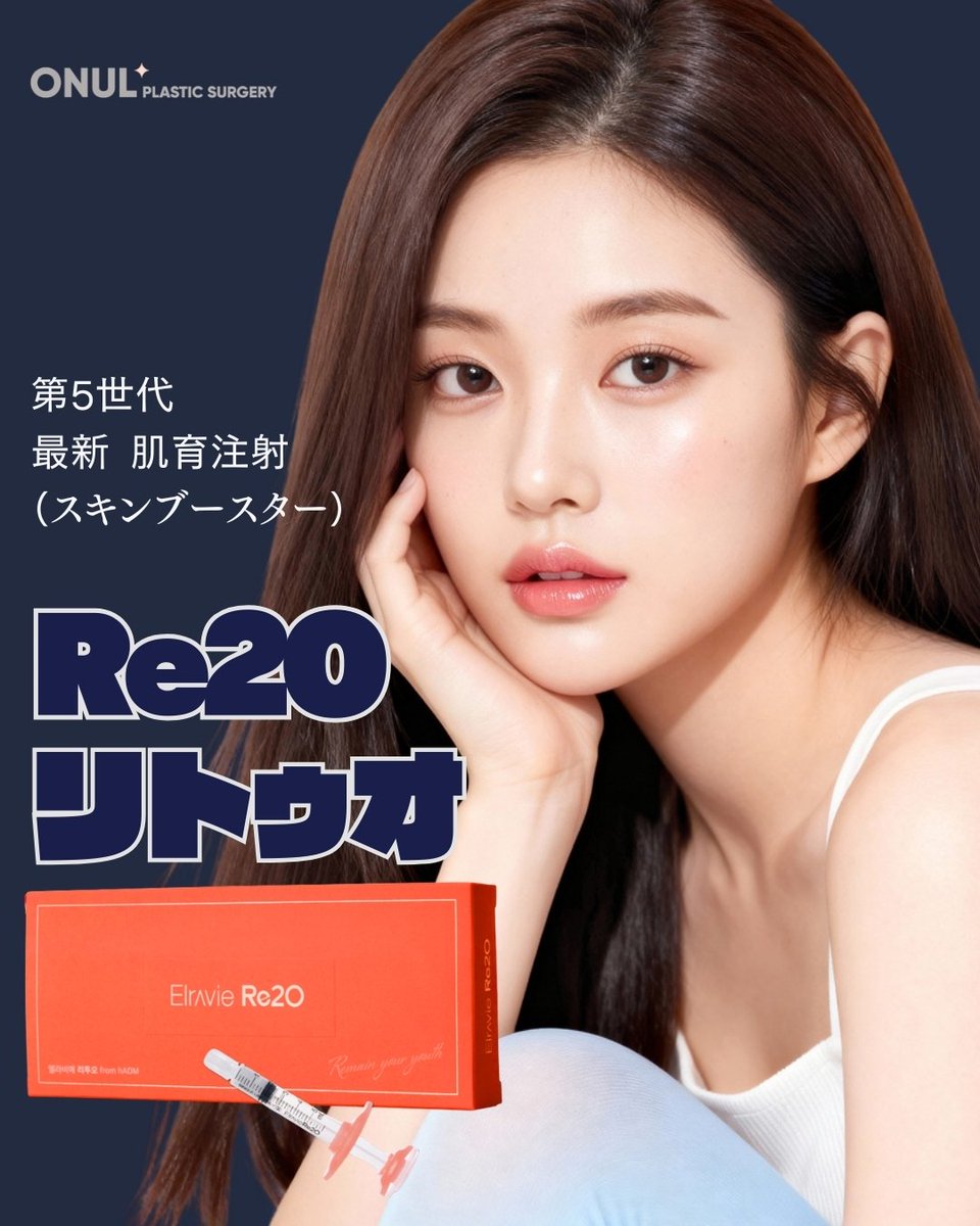 onulpsjapan's tweet photo. 韓国で今 大人気の
最新肌育注射(スキンブースター)
⭐ リトゥオ(Re20)とは?
実際の皮膚構成物質であるECMを直接注入し、
皮膚老化の根本的な原因を解決する
第5世代スキンブースターです。
🌸春イベント🌸
5cc 55万ウォン(税別)
#リトゥオ #Re20 #韓国肌管理 #韓国皮膚科 https://t.co/Geu9aQJjwm