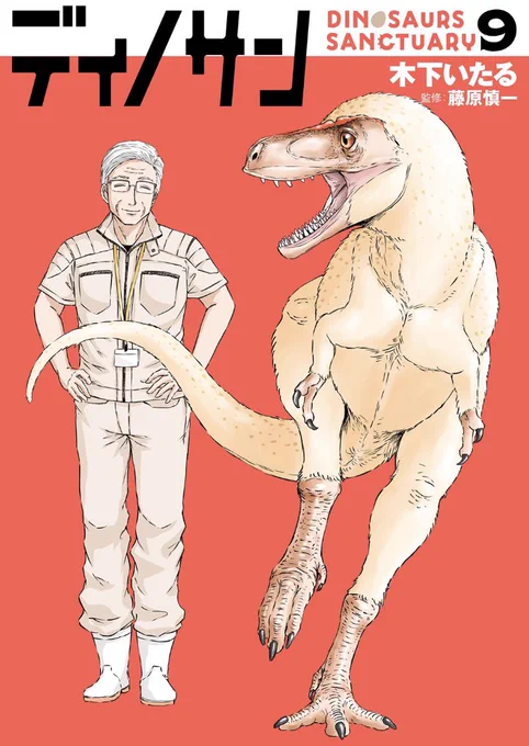 ディノサン9巻の書影公開 初回封入特典や書店特典もございます。詳細はまたお知らせいたします!発売は─ 6月9日(火)!ただいま予約受付中