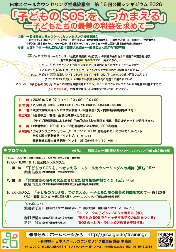 jscaguide's tweet photo. ★当協議会主催
・第16回公開シンポジウム「『子どものSOSを、つかまえる』―子どもたちの最善の利益を求めて―」【ハイブリッド型オンライン】
現在参加者募集しております。

https://t.co/mtaZw3cZi2 https://t.co/8qqKohtoR5