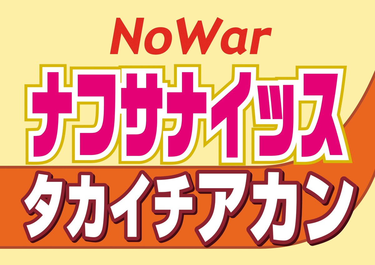 Rstudy's tweet photo. 少しだけポップなプラカをアップいたしました。
ネットプリント(セブンイレブン)
NOWARサナエムリッス 33844684
NOWARナフサナイッス 12717365
A3 有効期限 2026/06/19
#NOWAR https://t.co/f6edhmhtUm