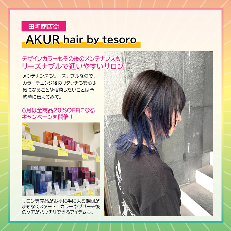 takpj3's tweet photo. AKUR hair by tesoro(田町)の #HappySpring
リタッチなどのメンテナンスもリーズナブルなので、カラーチェンジ後も安心♪相談したいことは予約時に伝えてみて。自分に合ったスタイルを提案してもらえます。
6月は全商品20%OFFキャンペーンを開催!カラーやブリーチ後のケアアイテムも♪ https://t.co/T9ey1lvsG8